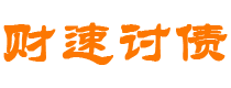 内蒙古财速要账公司